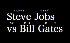 例：Steve Jobs vs Bill Gates